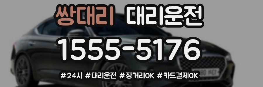 쌍대리 대리운전