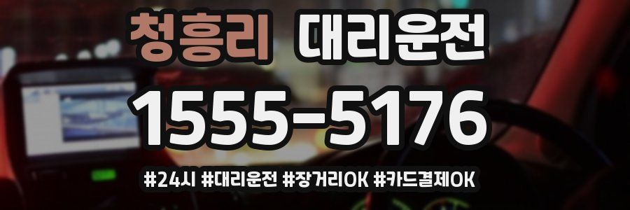 청흥리 대리운전