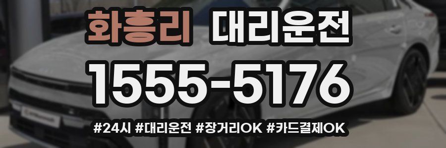 화흥리 대리운전