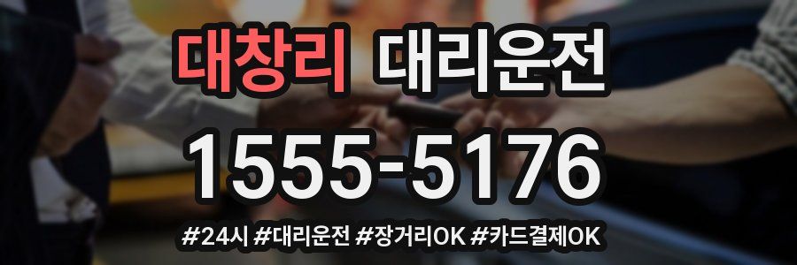 대창리 대리운전