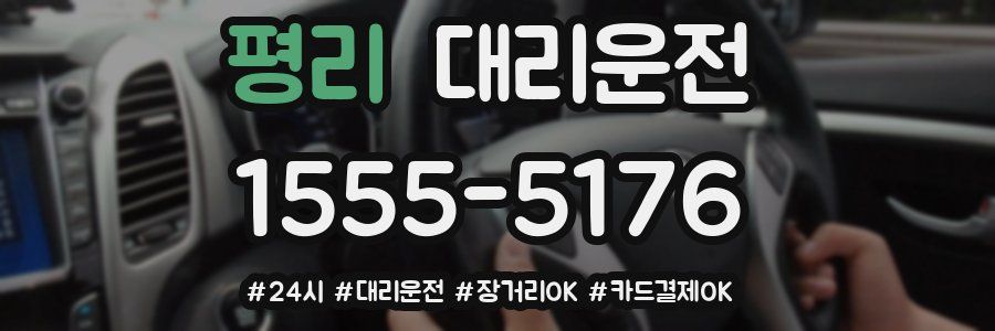 평리 대리운전