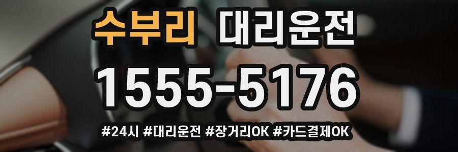 수부리 대리운전