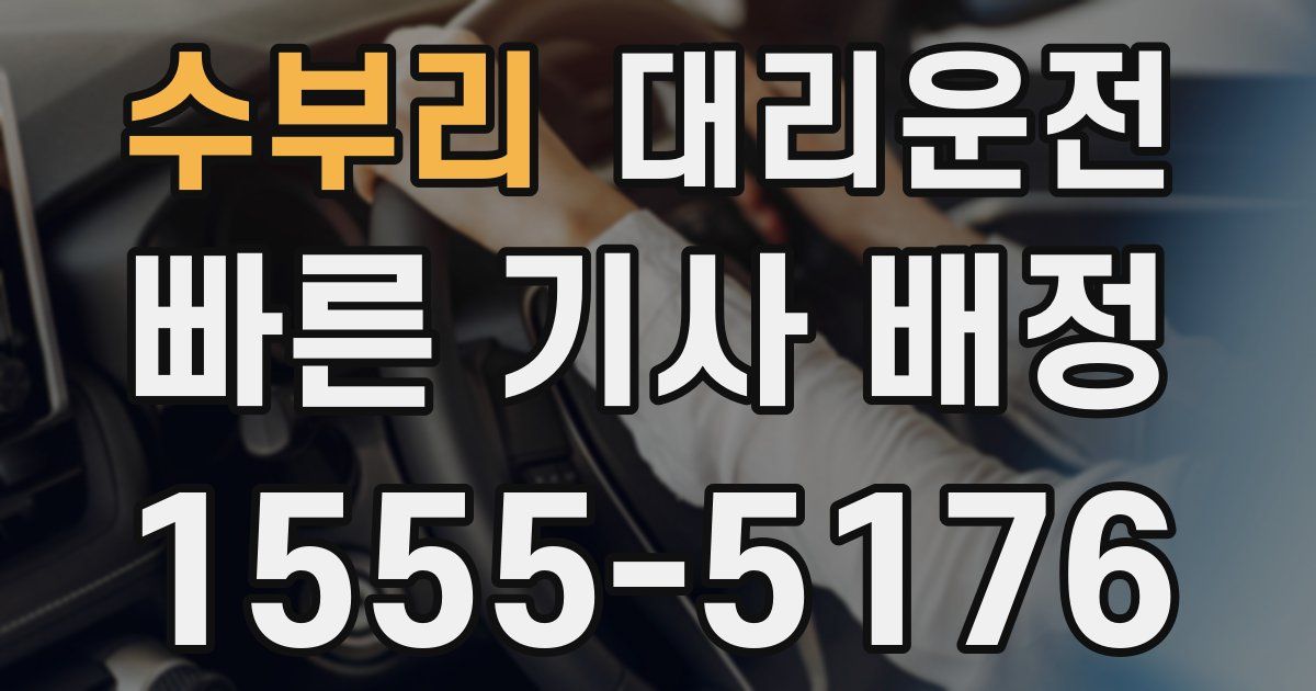 일일대리기사