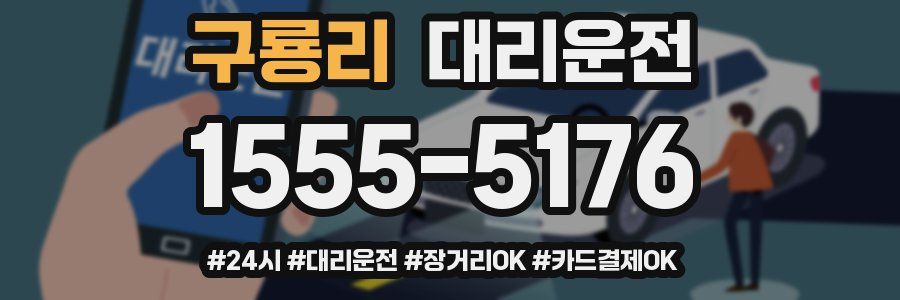 구룡리 대리운전