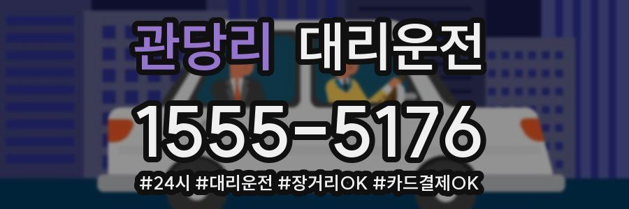 관당리 대리운전