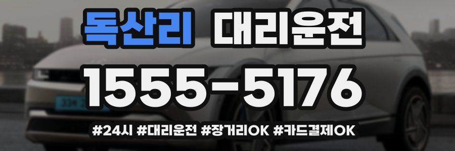 독산리 대리운전