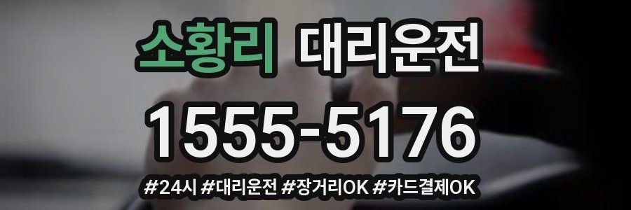 소황리 대리운전