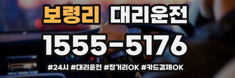 보령리 대리운전