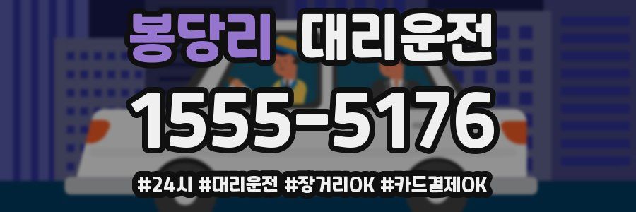 봉당리 대리운전