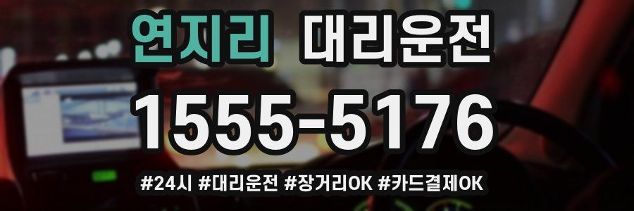 연지리 대리운전