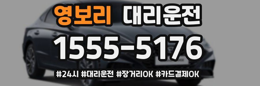 영보리 대리운전