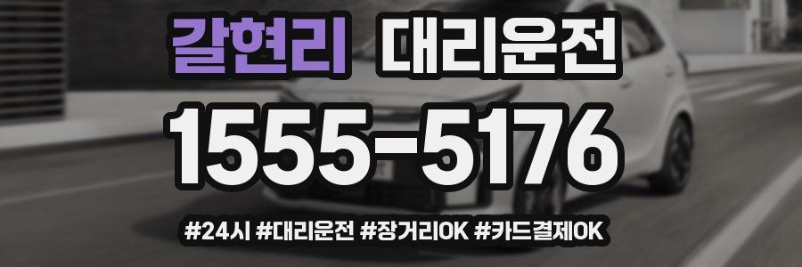 갈현리 대리운전