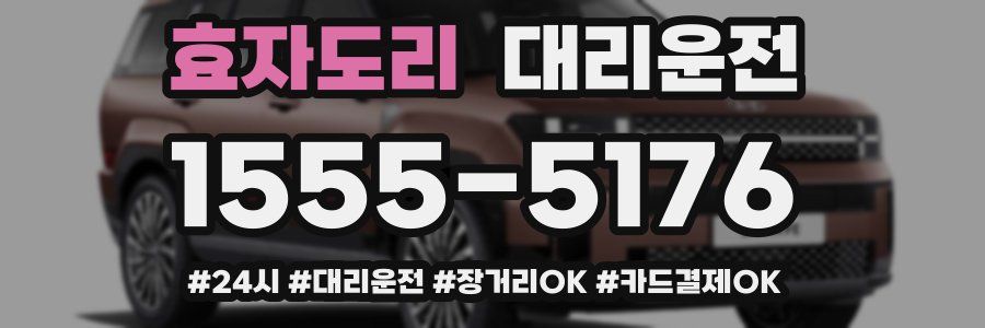 효자도리 대리운전