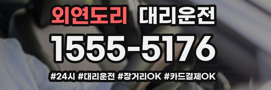 외연도리 대리운전