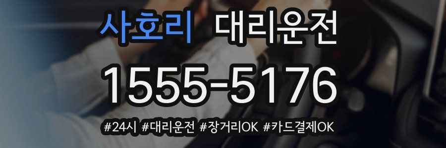 사호리 대리운전