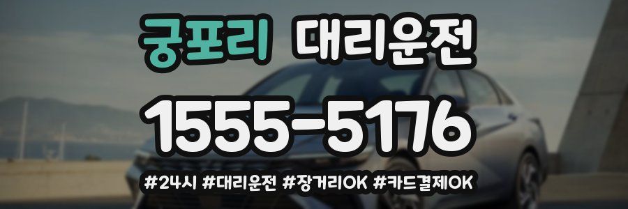 궁포리 대리운전