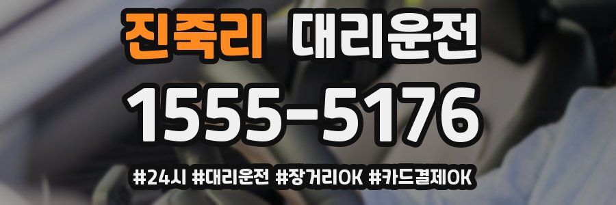진죽리 대리운전