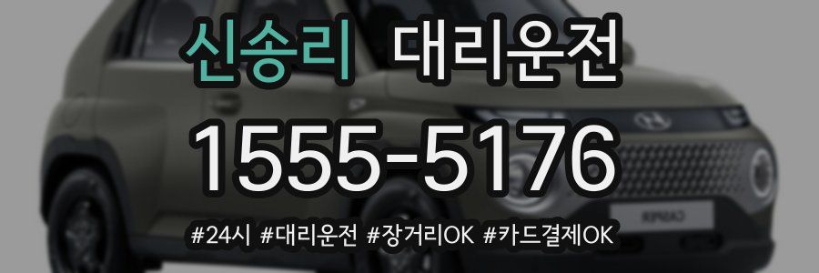 신송리 대리운전