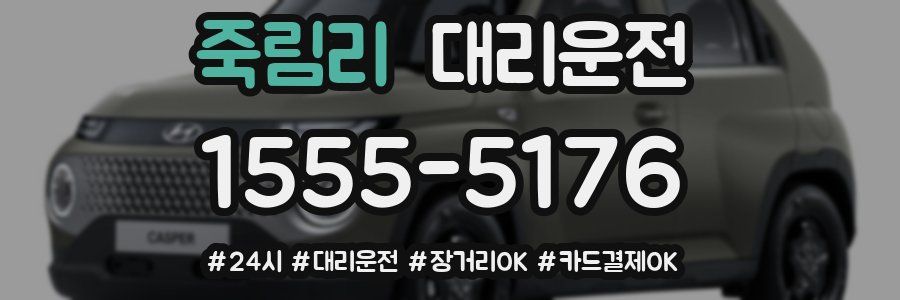 죽림리 대리운전