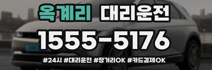 옥계리 대리운전