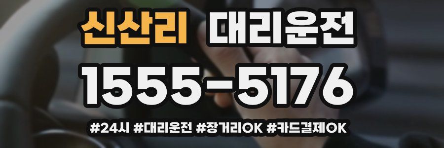 신산리 대리운전