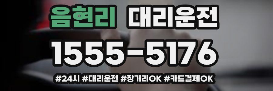 음현리 대리운전