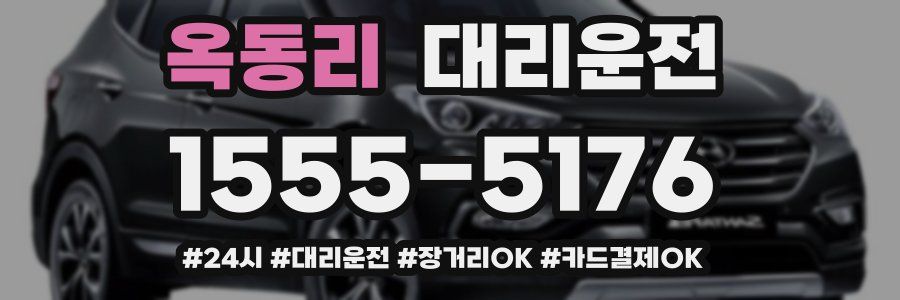 옥동리 대리운전