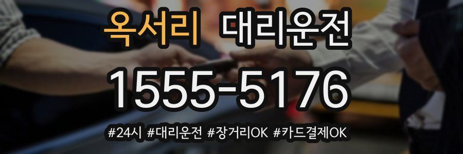 옥서리 대리운전