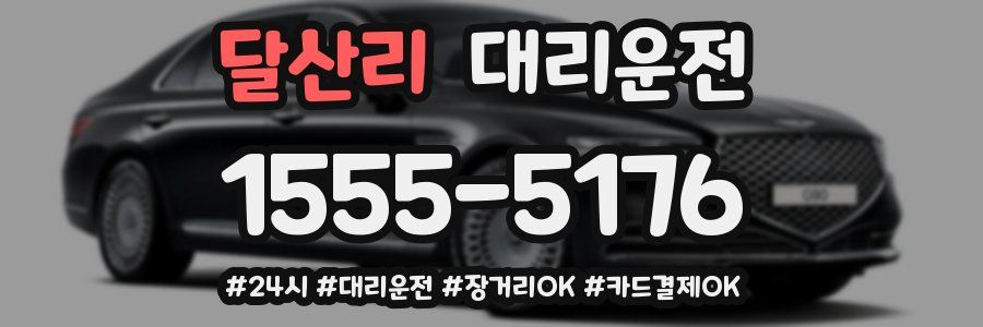 달산리 대리운전