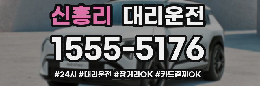신흥리 대리운전