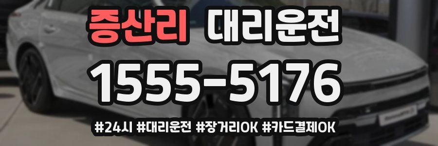 증산리 대리운전