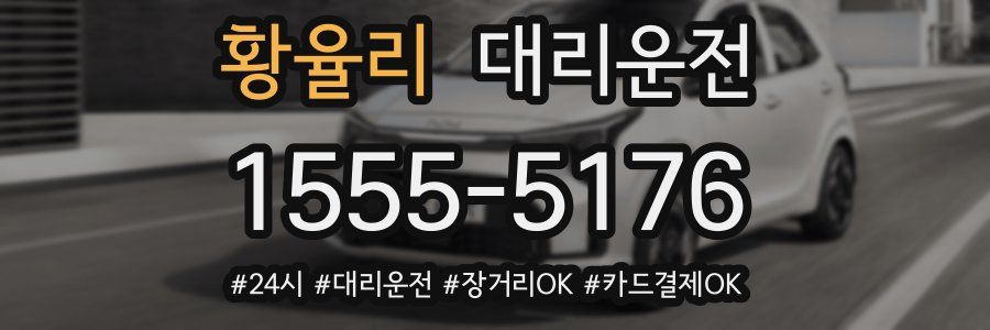 황율리 대리운전