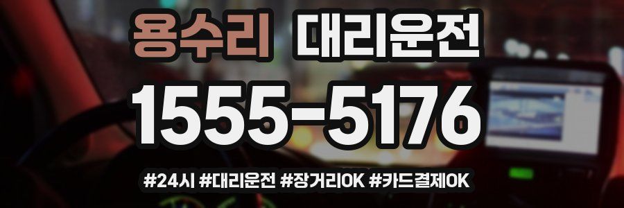 용수리 대리운전