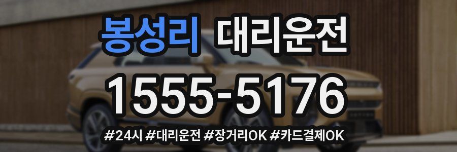 봉성리 대리운전