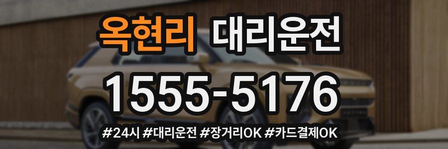 옥현리 대리운전