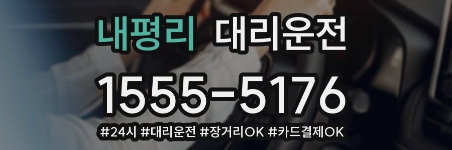 내평리 대리운전
