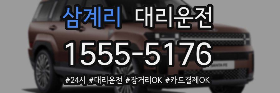 삼계리 대리운전