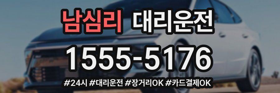 남심리 대리운전