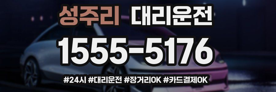 성주리 대리운전
