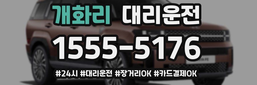 개화리 대리운전