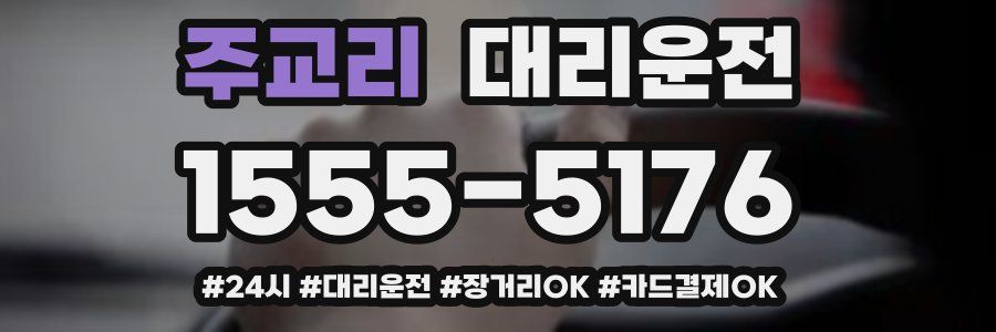 주교리 대리운전