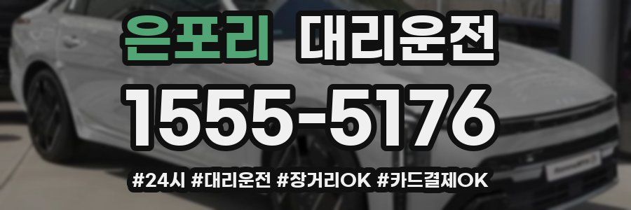 은포리 대리운전