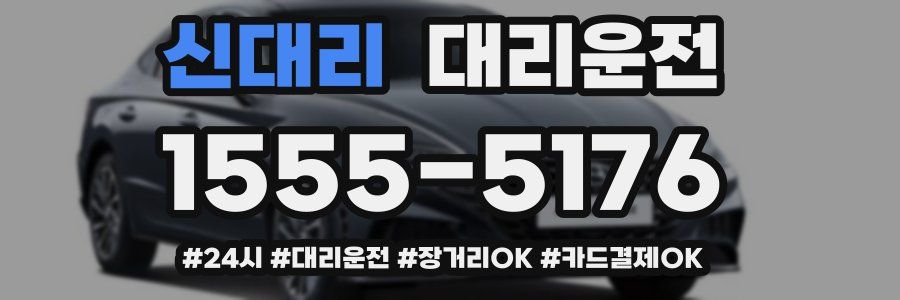 신대리 대리운전