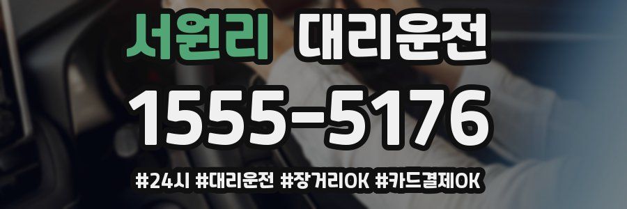 서원리 대리운전