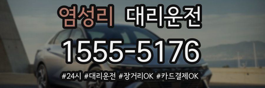 염성리 대리운전