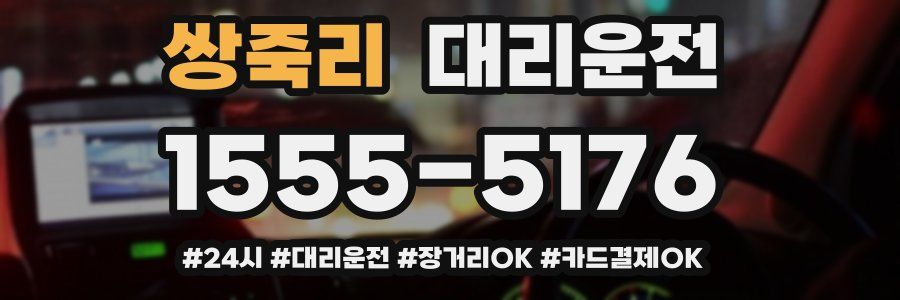 쌍죽리 대리운전