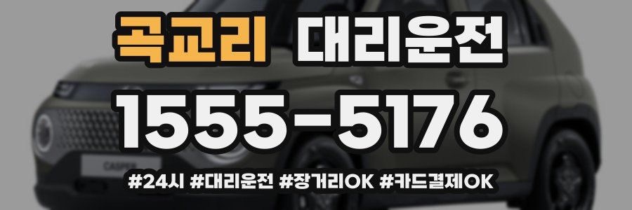 곡교리 대리운전