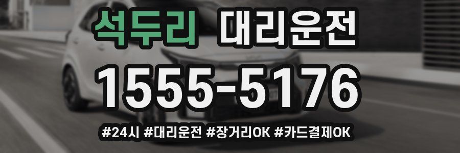 석두리 대리운전