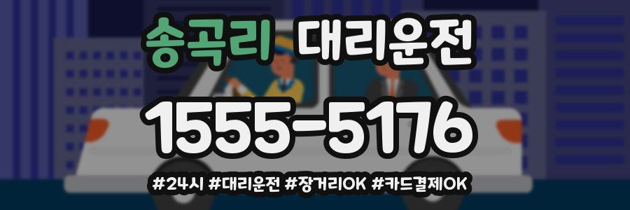 송곡리 대리운전