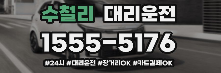 수철리 대리운전